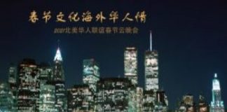 春节文化海外华人情-2021北美华人联谊春节云晚会