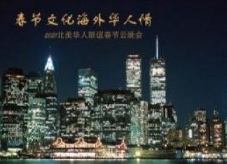 春节文化海外华人情-2021北美华人联谊春节云晚会